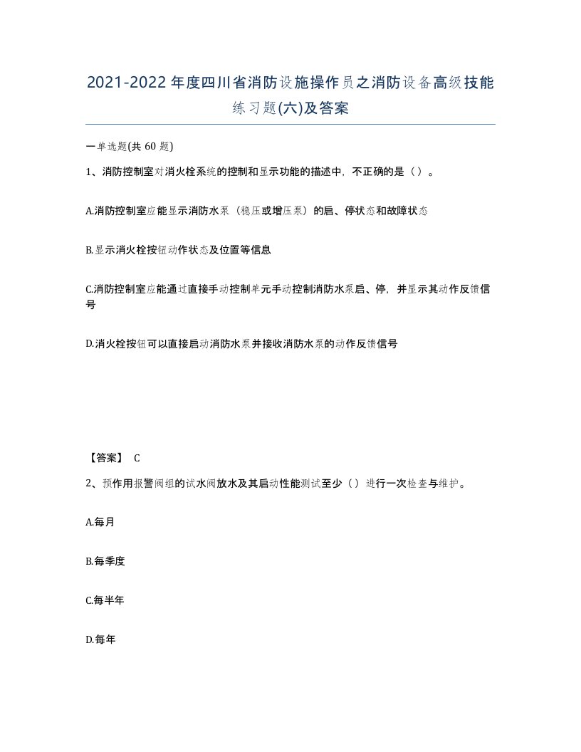 2021-2022年度四川省消防设施操作员之消防设备高级技能练习题六及答案