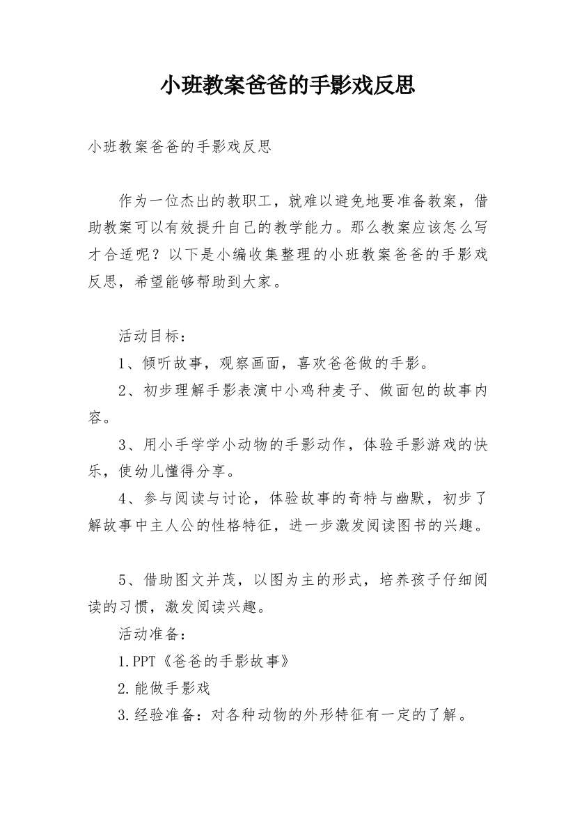 小班教案爸爸的手影戏反思