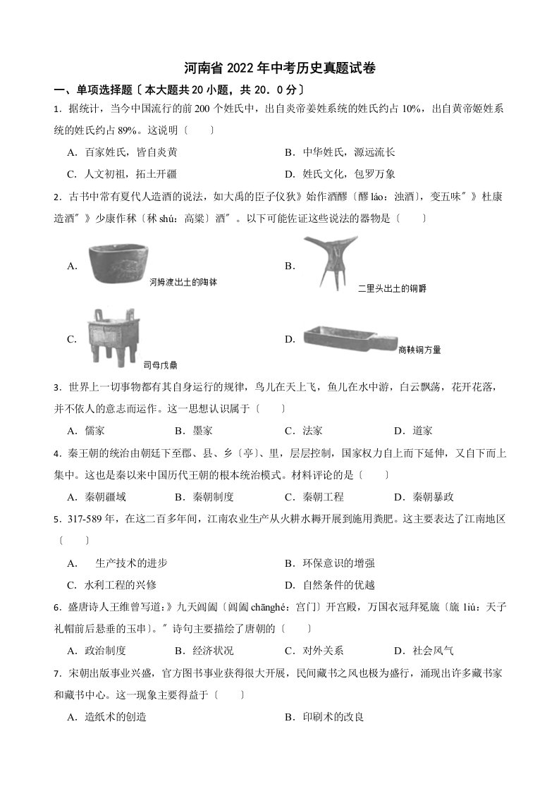 河南省2022年中考历史真题试卷及答案