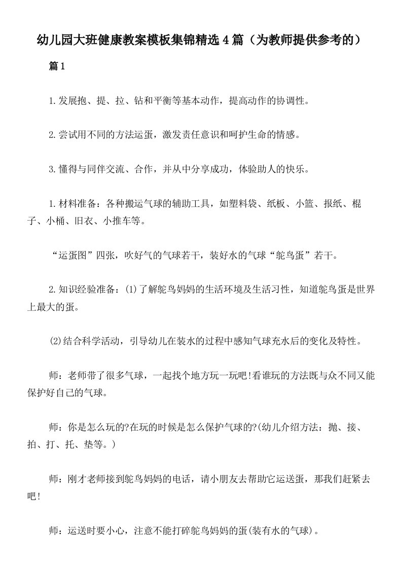 幼儿园大班健康教案模板集锦精选4篇（为教师提供参考的）