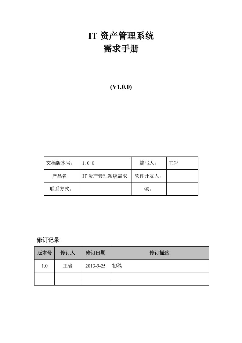 IT资产管理系统需求手册