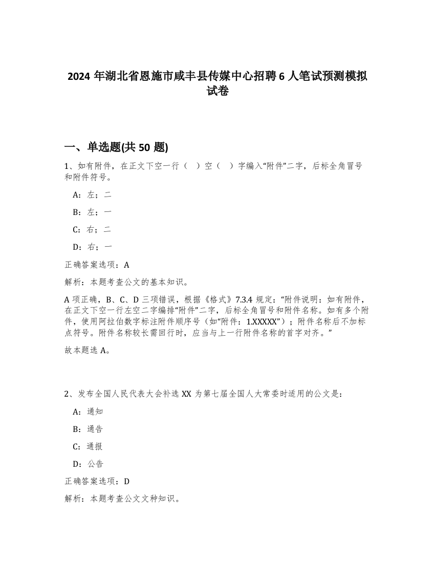 2024年湖北省恩施市咸丰县传媒中心招聘6人笔试预测模拟试卷-53