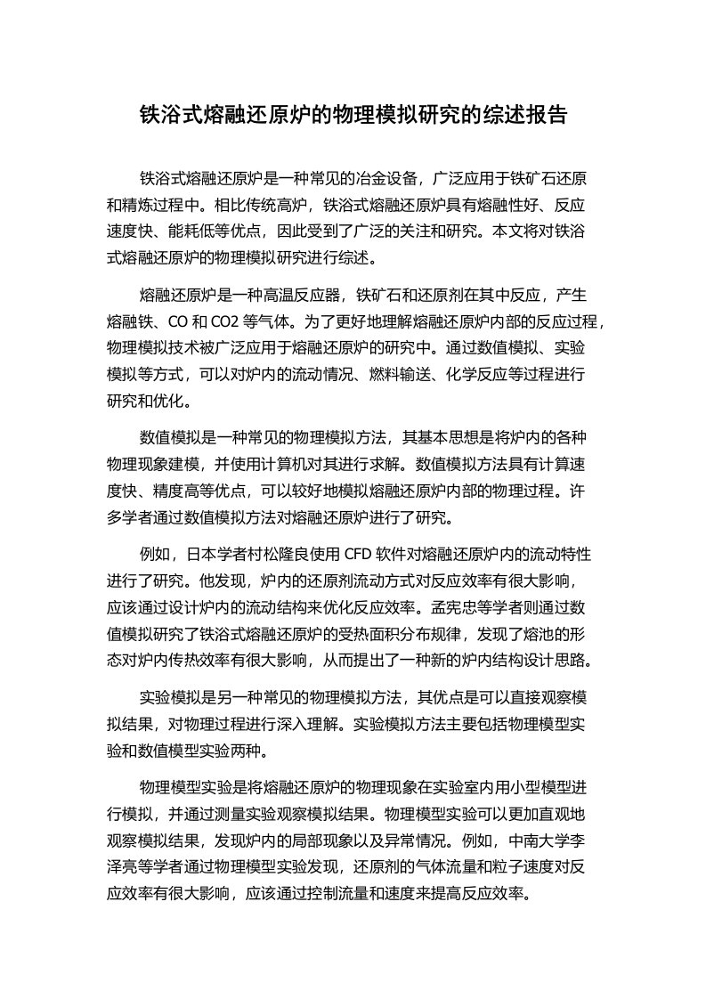 铁浴式熔融还原炉的物理模拟研究的综述报告