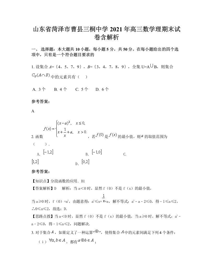 山东省菏泽市曹县三桐中学2021年高三数学理期末试卷含解析