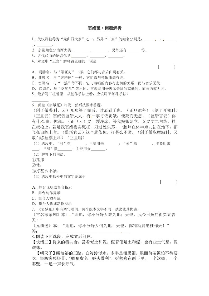 语文：1.1《窦娥冤》同步练习（人教新课标版必修4）