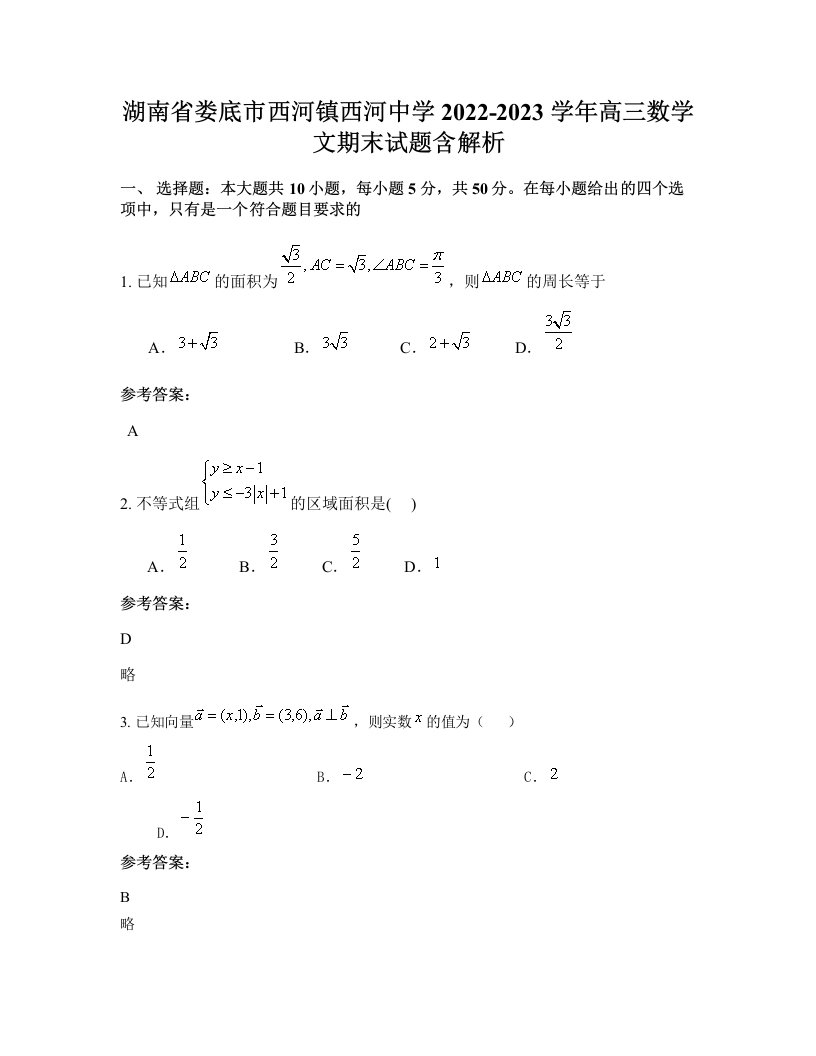 湖南省娄底市西河镇西河中学2022-2023学年高三数学文期末试题含解析