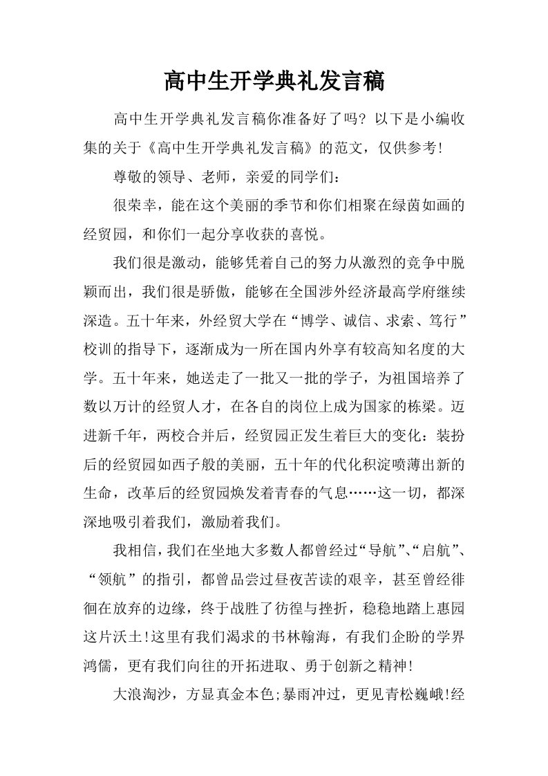 高中生开学典礼发言稿