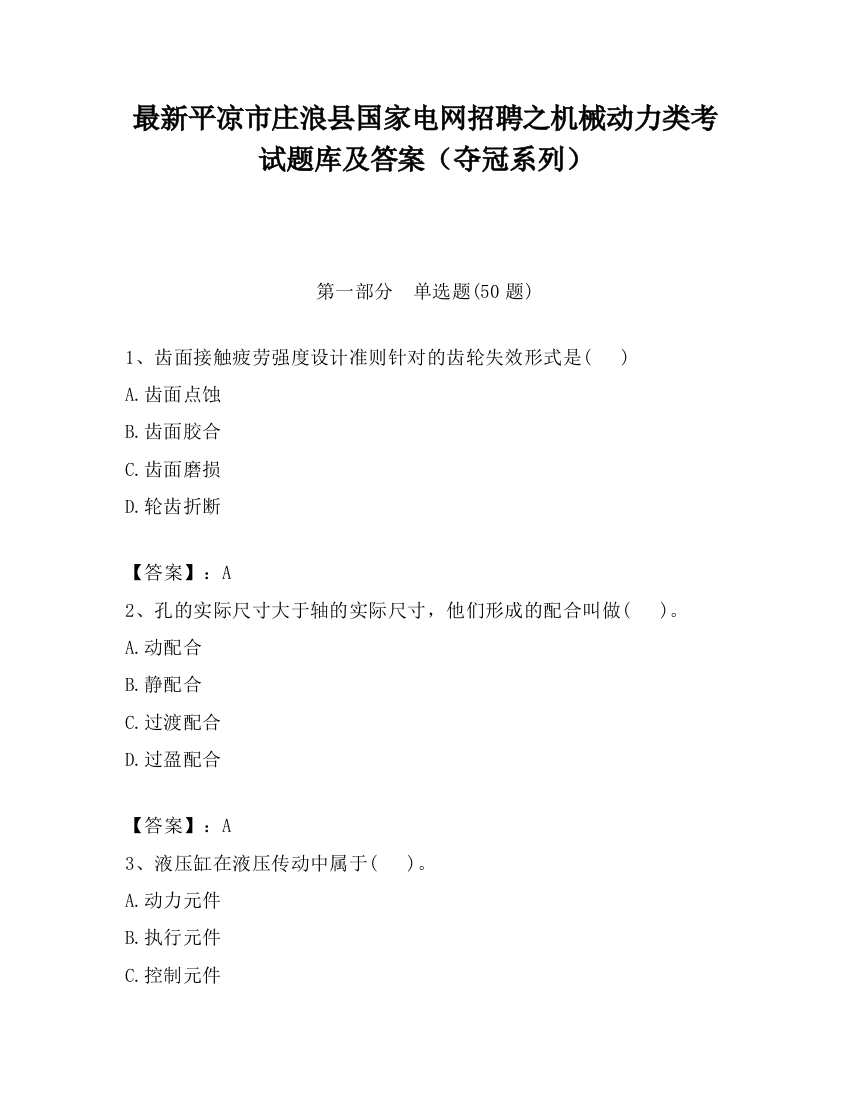 最新平凉市庄浪县国家电网招聘之机械动力类考试题库及答案（夺冠系列）