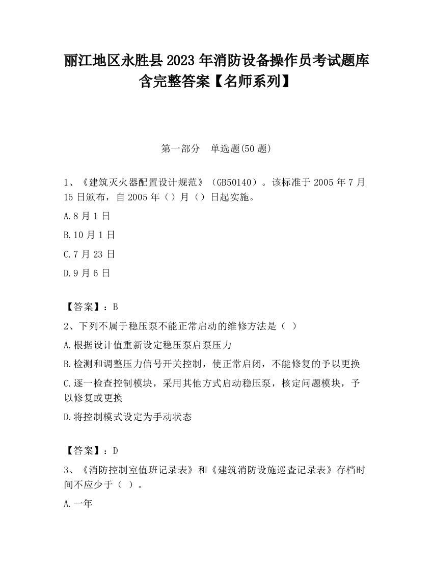 丽江地区永胜县2023年消防设备操作员考试题库含完整答案【名师系列】