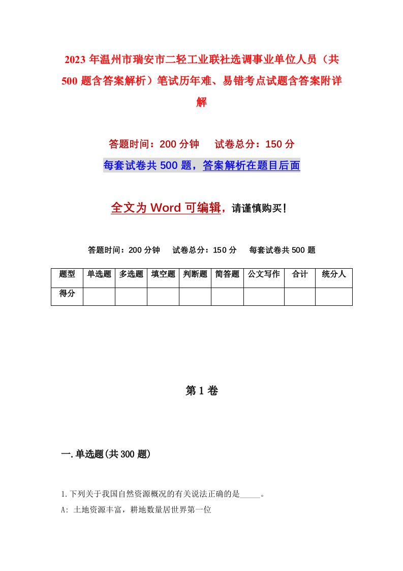 2023年温州市瑞安市二轻工业联社选调事业单位人员共500题含答案解析笔试历年难易错考点试题含答案附详解