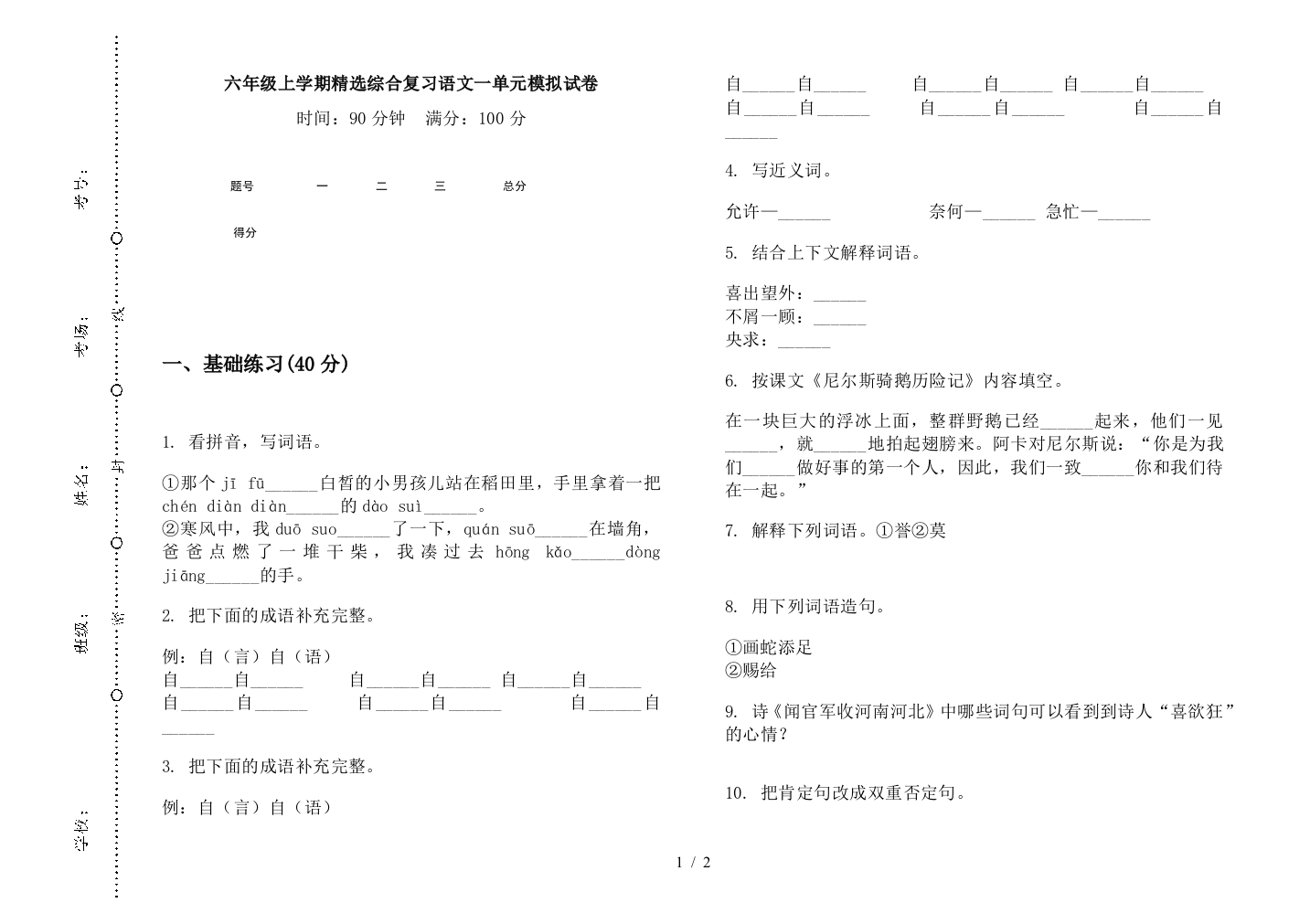 六年级上学期精选综合复习语文一单元模拟试卷