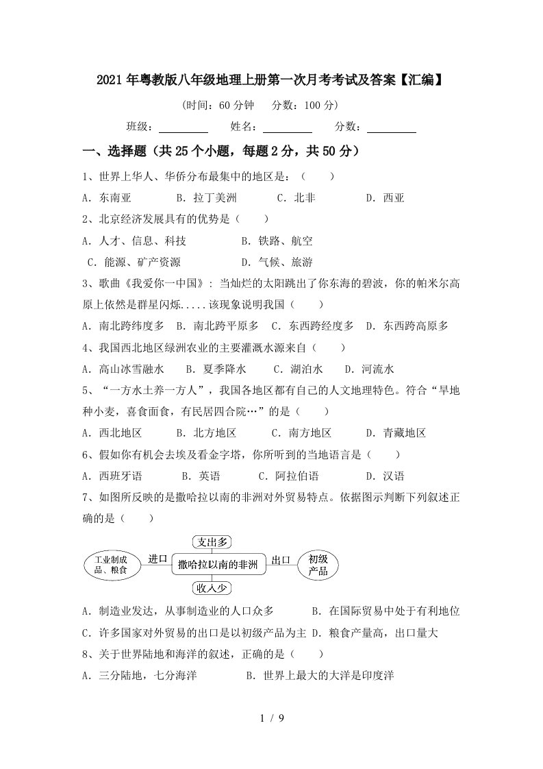 2021年粤教版八年级地理上册第一次月考考试及答案汇编