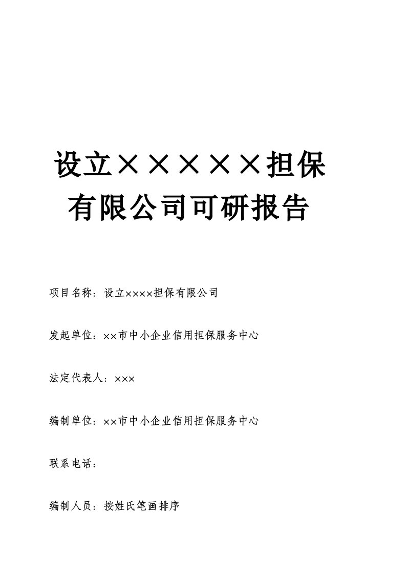 精选设立担保公司可行性研究报告