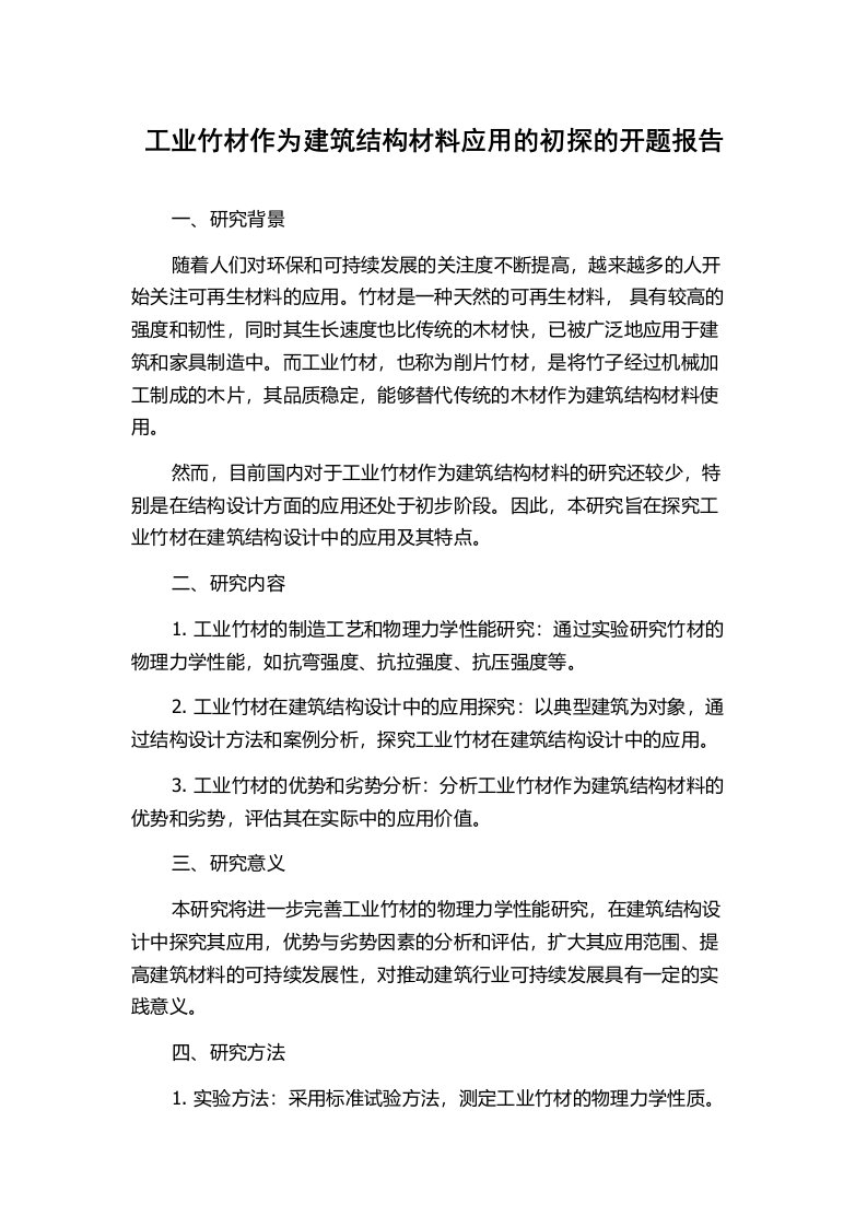 工业竹材作为建筑结构材料应用的初探的开题报告