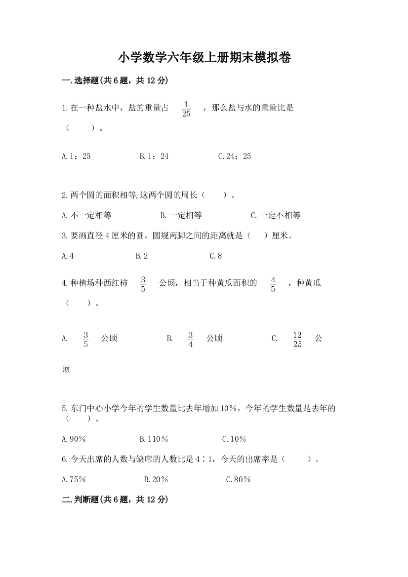 小学数学六年级上册期末模拟卷附完整答案（夺冠）