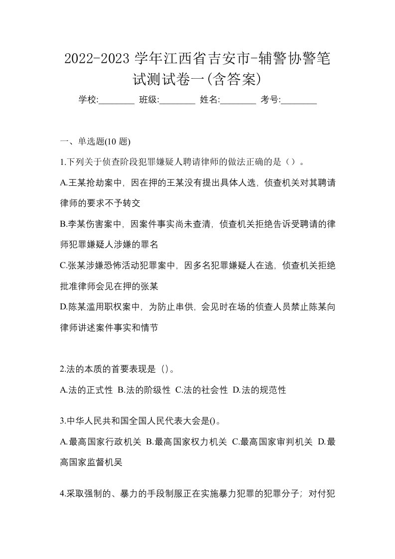 2022-2023学年江西省吉安市-辅警协警笔试测试卷一含答案