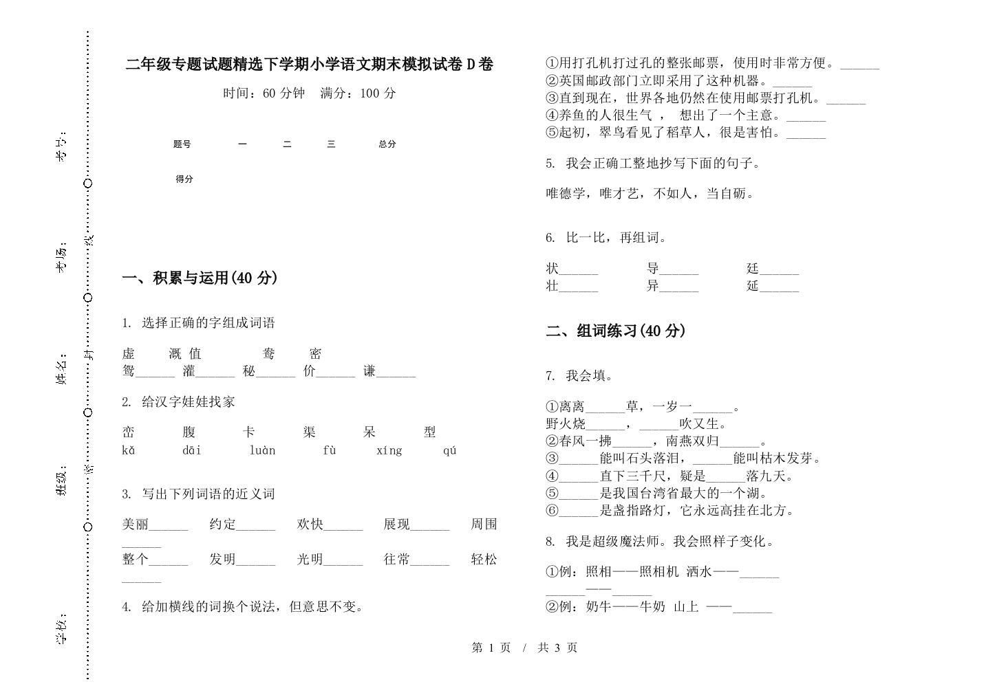 二年级专题试题精选下学期小学语文期末模拟试卷D卷