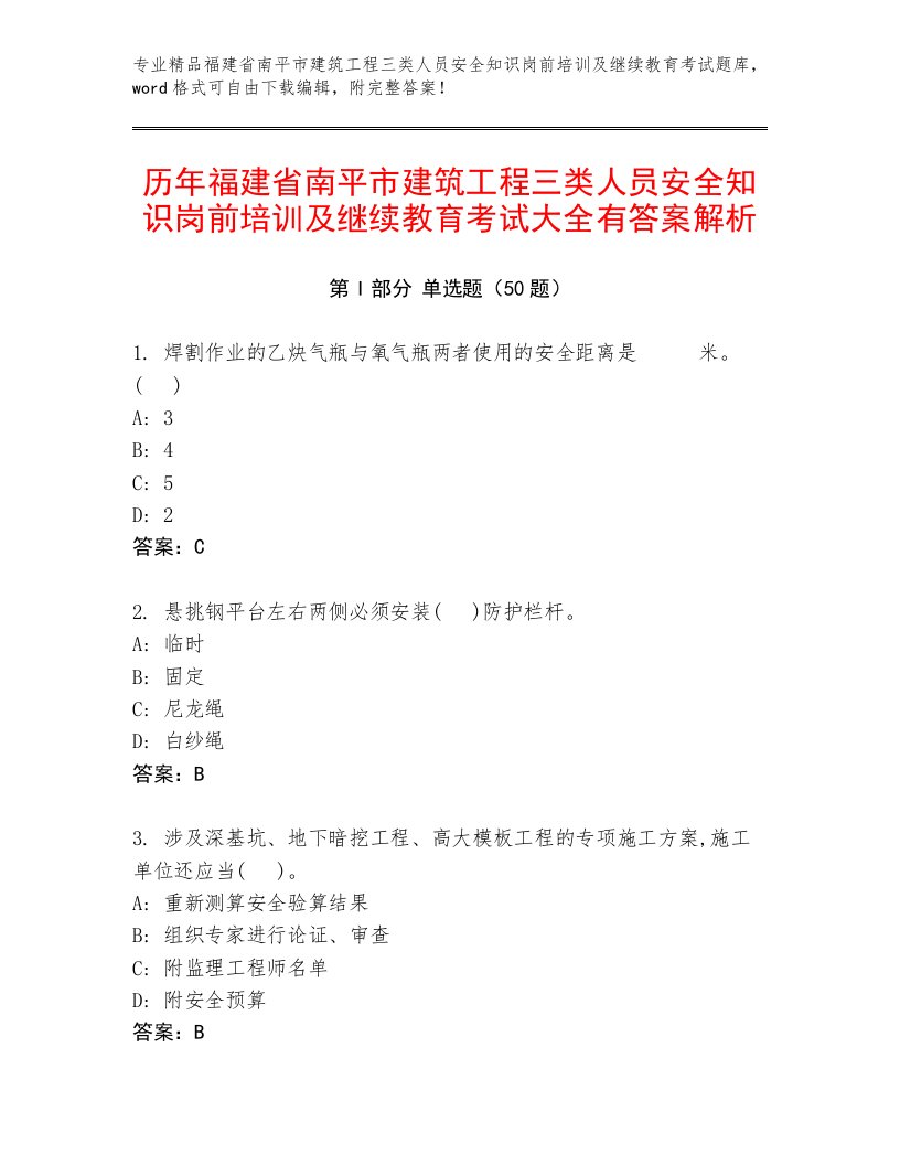 历年福建省南平市建筑工程三类人员安全知识岗前培训及继续教育考试大全有答案解析