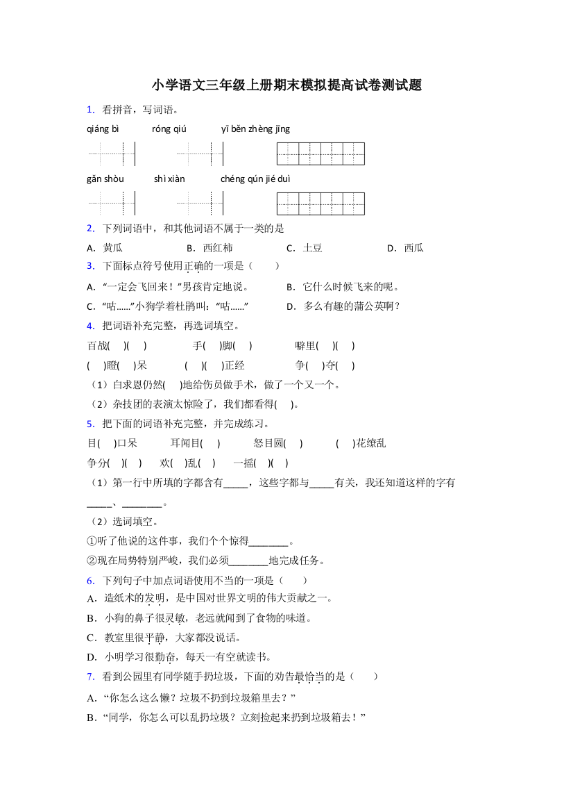 小学语文三年级上册期末模拟提高试卷测试题