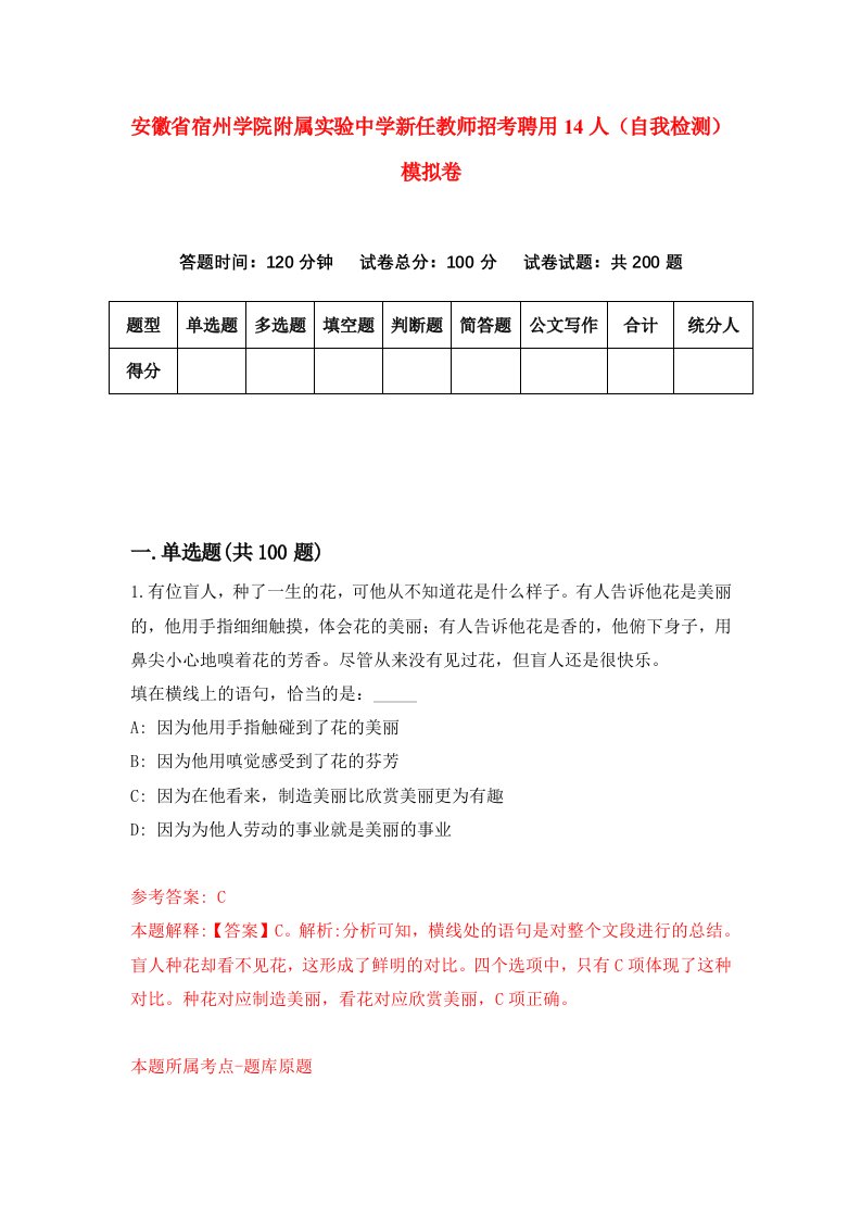 安徽省宿州学院附属实验中学新任教师招考聘用14人自我检测模拟卷第1期