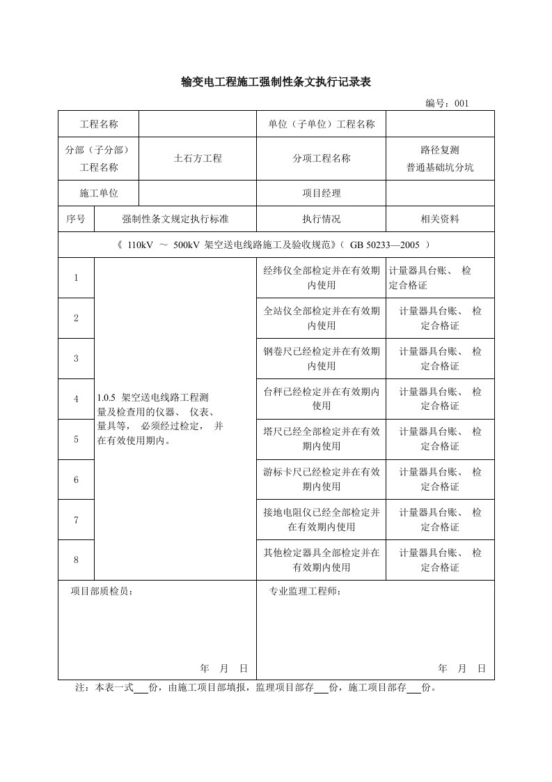 输变电工程施工强制性条文执行记录表