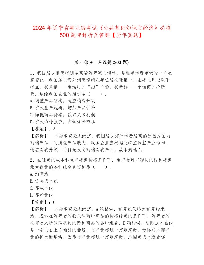 2024年辽宁省事业编考试《公共基础知识之经济》必刷500题带解析及答案【历年真题】