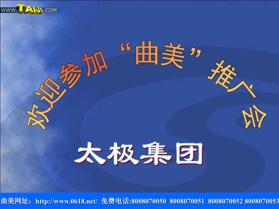 太极集团--曲美推广会(PPT