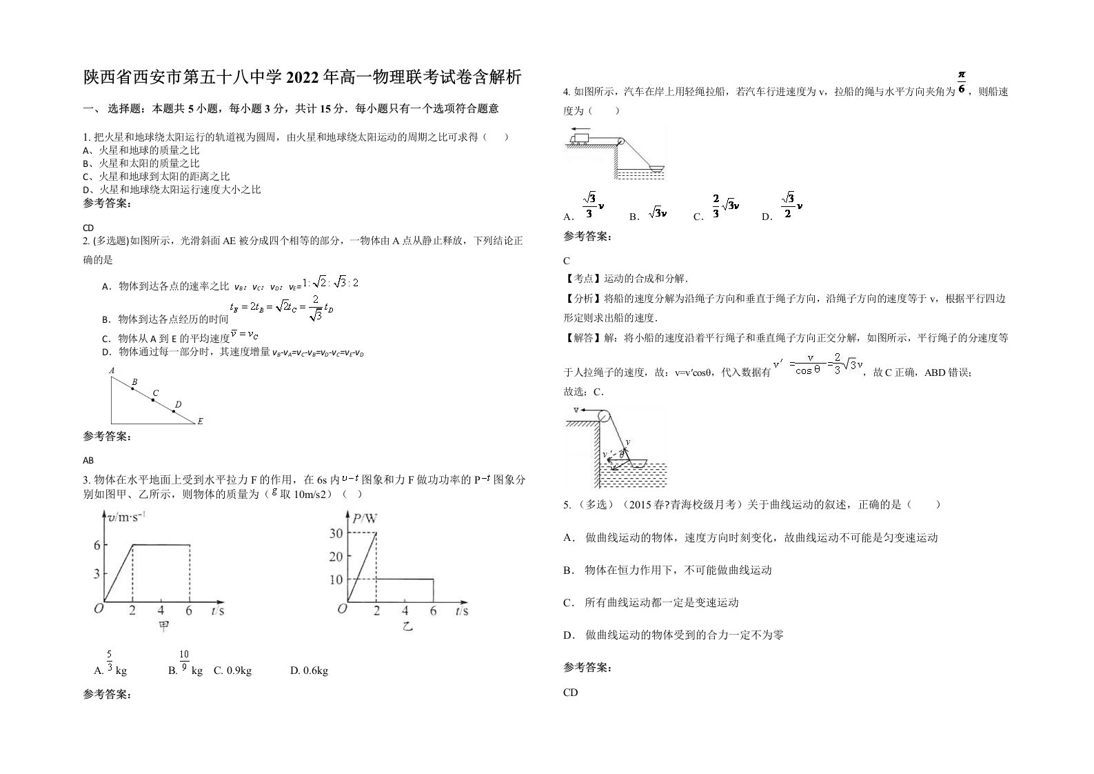 陕西省西安市第五十八中学2022年高一物理联考试卷含解析