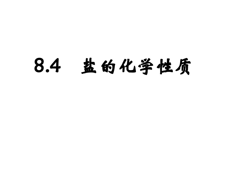 内蒙古鄂尔多斯康巴什新区第一中学九年级化学下册