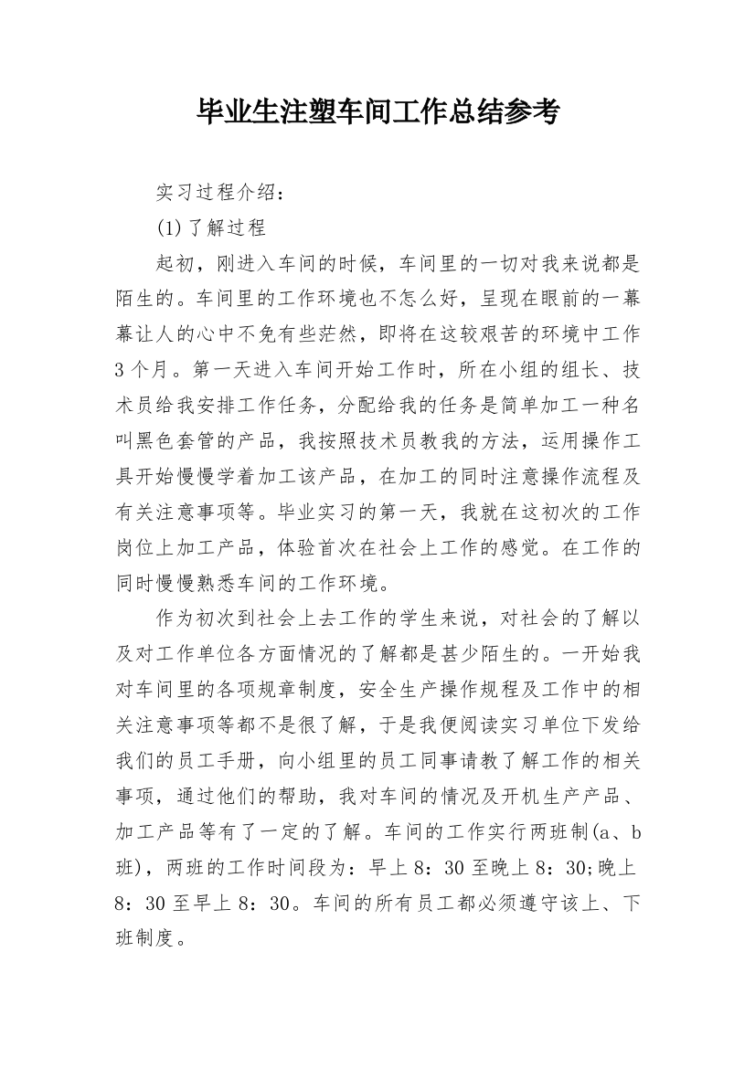 毕业生注塑车间工作总结参考