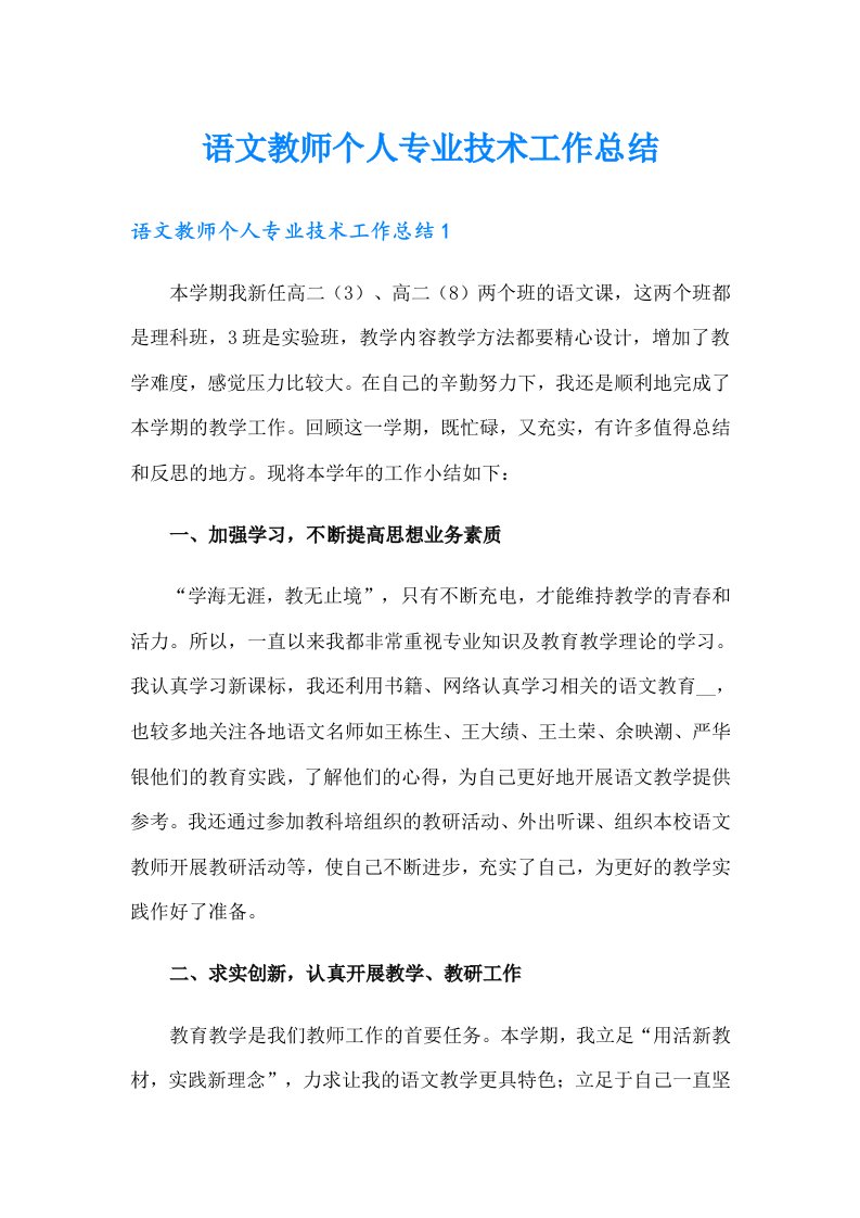 语文教师个人专业技术工作总结