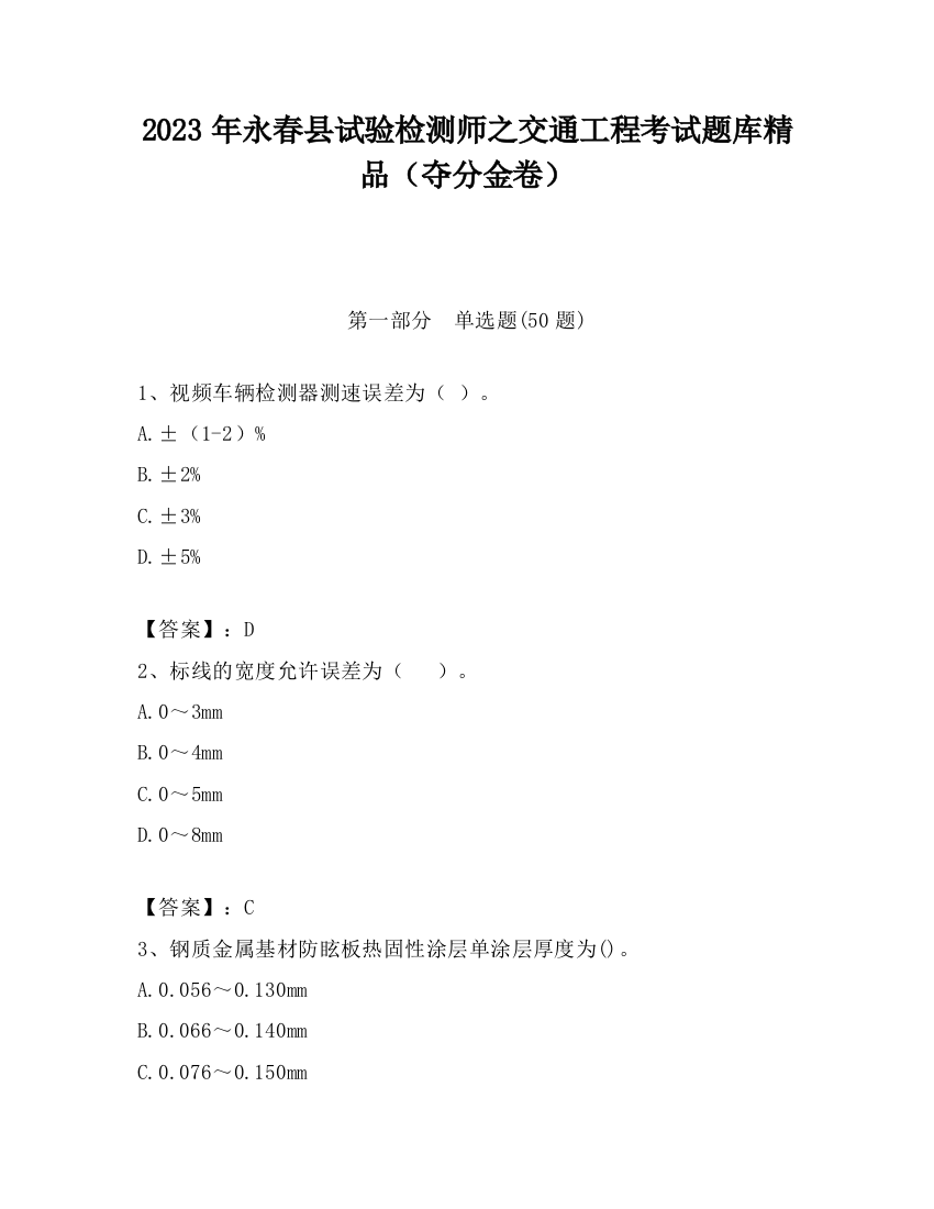 2023年永春县试验检测师之交通工程考试题库精品（夺分金卷）