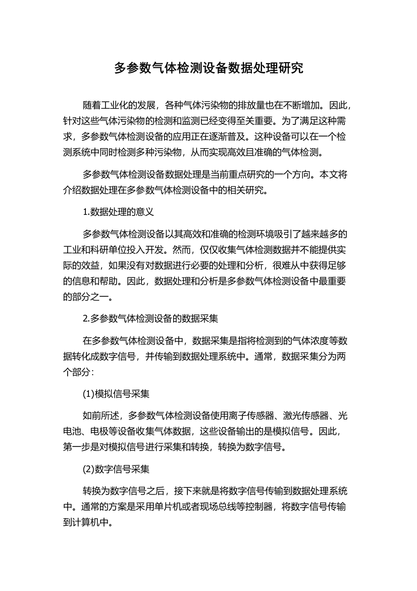 多参数气体检测设备数据处理研究