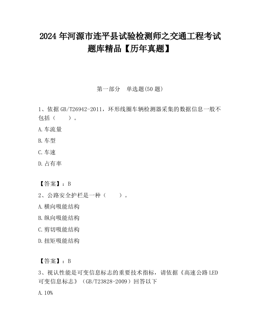 2024年河源市连平县试验检测师之交通工程考试题库精品【历年真题】