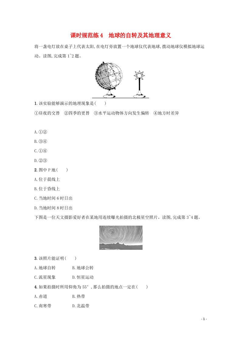 山东专用2022年新教材高考地理一轮复习课时练4地球的自转及其地理意义含解析202105172144