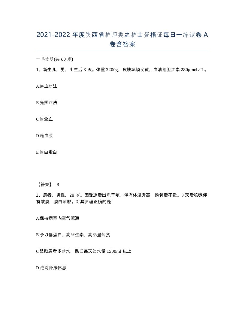 2021-2022年度陕西省护师类之护士资格证每日一练试卷A卷含答案