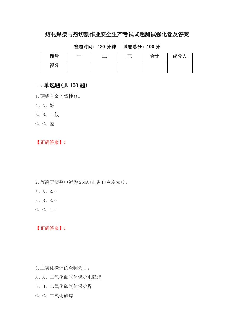 熔化焊接与热切割作业安全生产考试试题测试强化卷及答案84