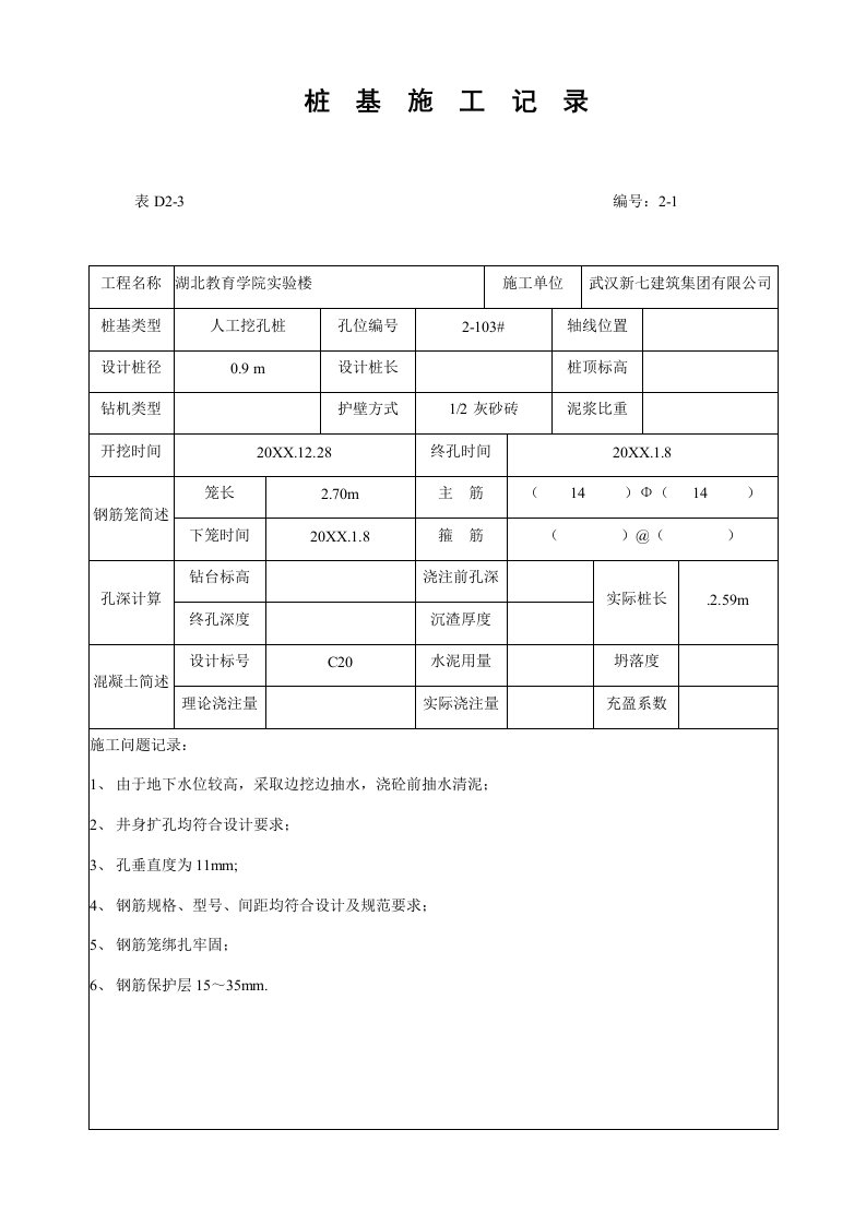 建筑工程管理-桩基施工记录