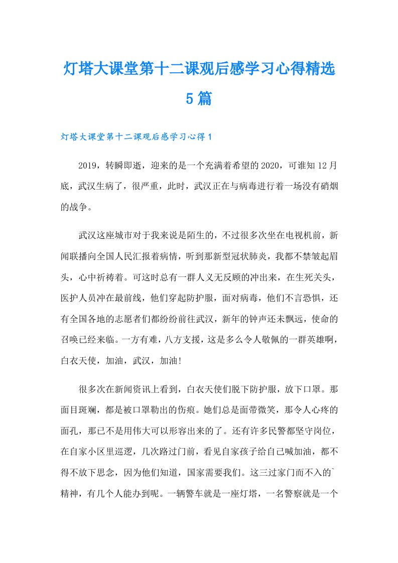 灯塔大课堂第十二课观后感学习心得精选5篇