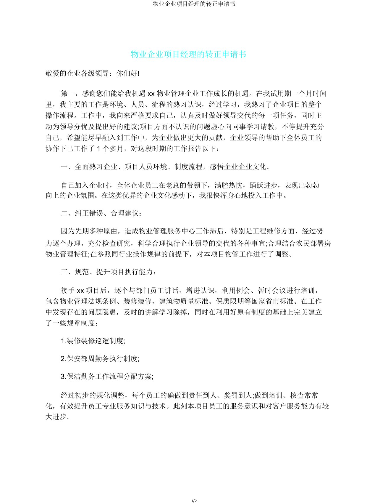 物业公司项目经理转正申请书