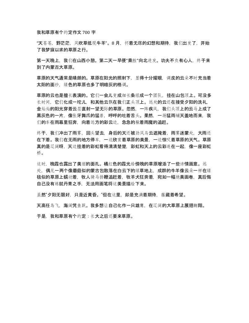 我和草原有个约定作文700字