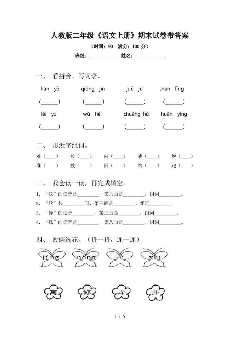 人教版二年级《语文上册》期末试卷带答案