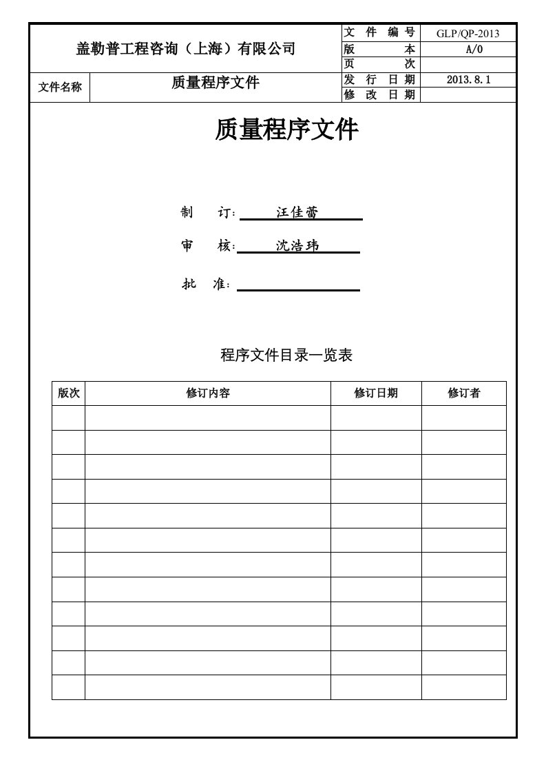 盖勒普工程咨询(上海)有限公司程序文件