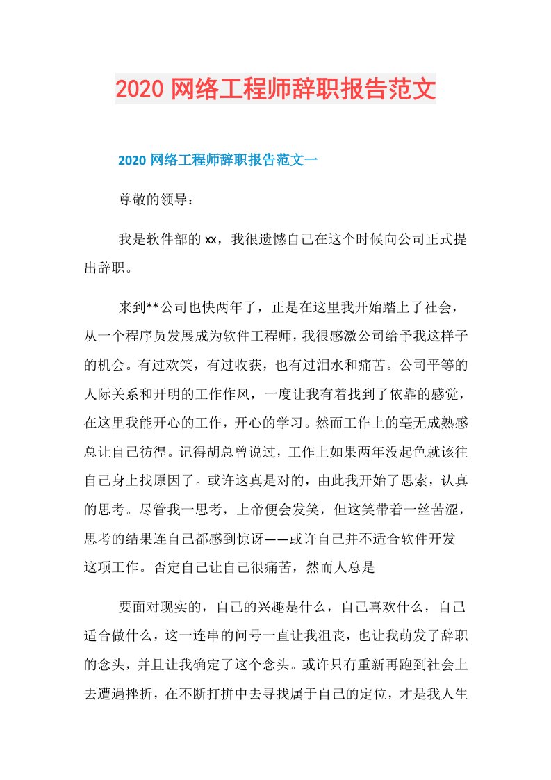 网络工程师辞职报告范文