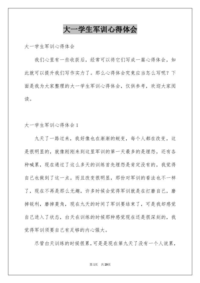 大一学生军训心得体会例文