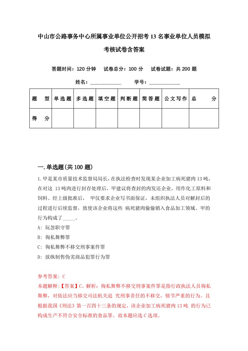 中山市公路事务中心所属事业单位公开招考13名事业单位人员模拟考核试卷含答案0