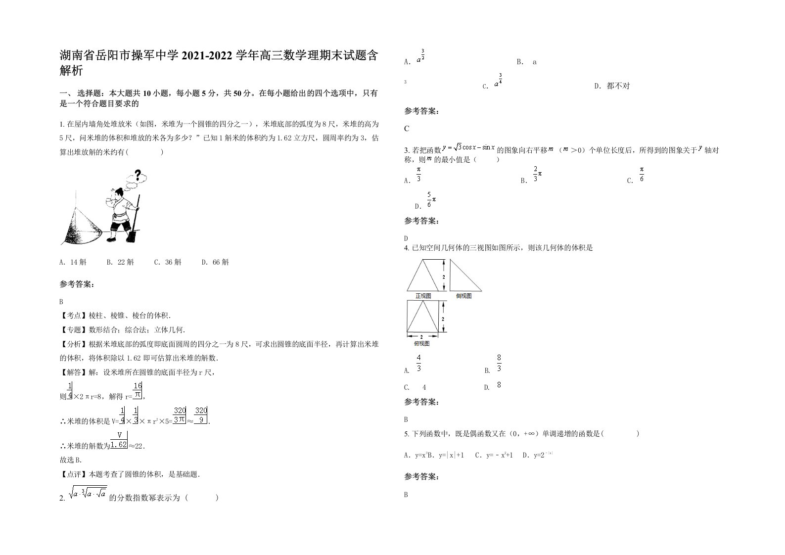 湖南省岳阳市操军中学2021-2022学年高三数学理期末试题含解析