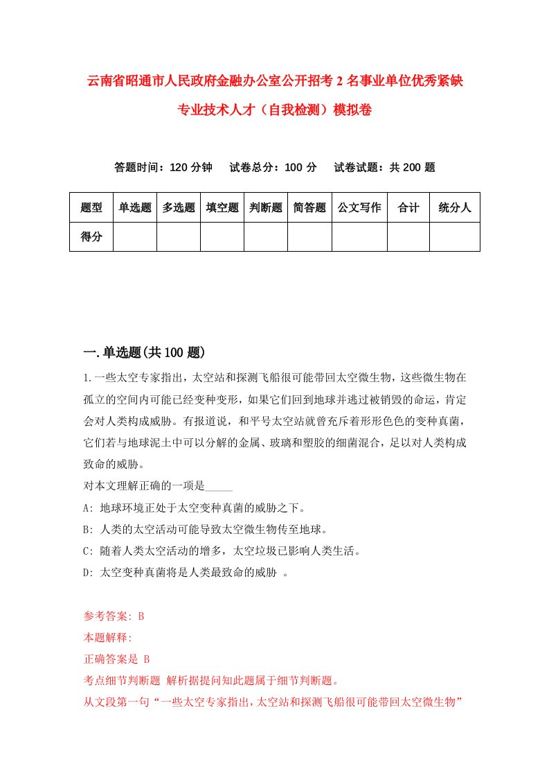 云南省昭通市人民政府金融办公室公开招考2名事业单位优秀紧缺专业技术人才自我检测模拟卷第2版