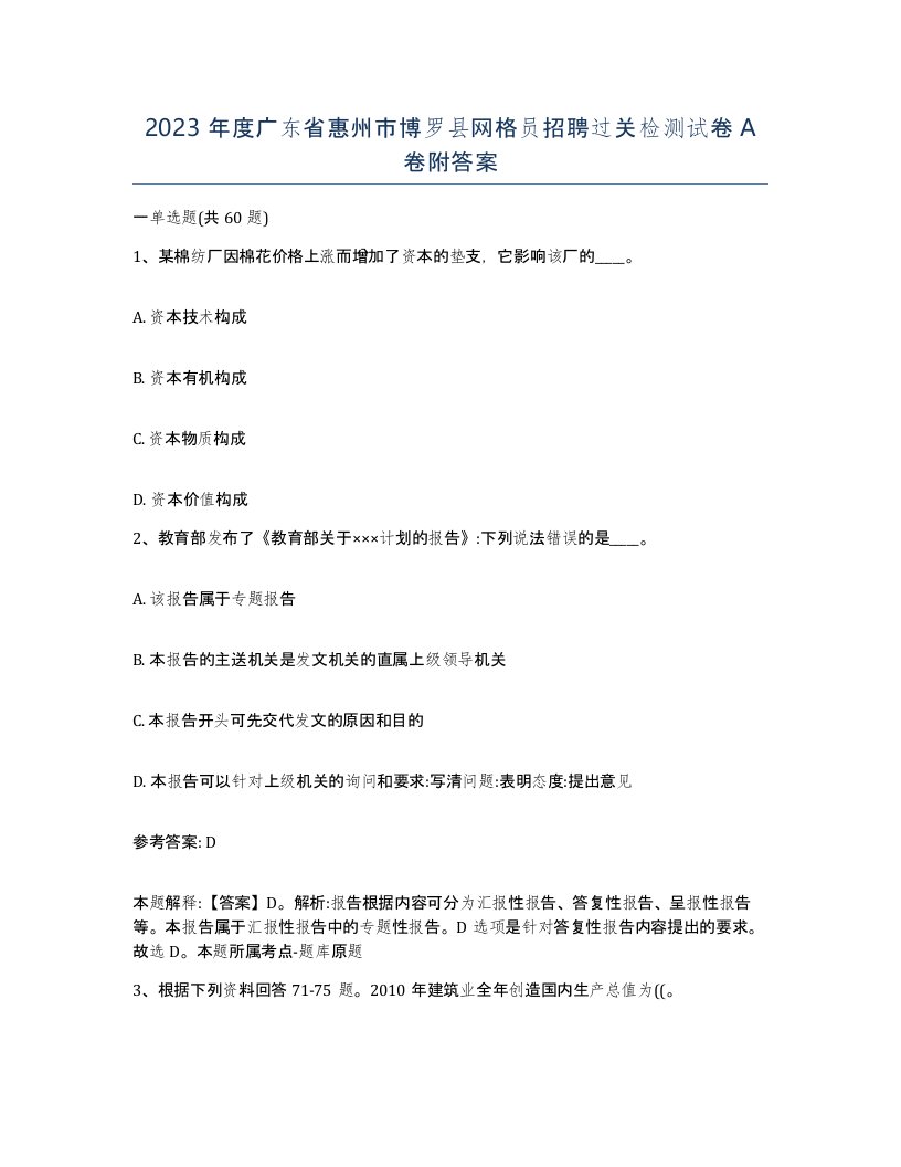 2023年度广东省惠州市博罗县网格员招聘过关检测试卷A卷附答案