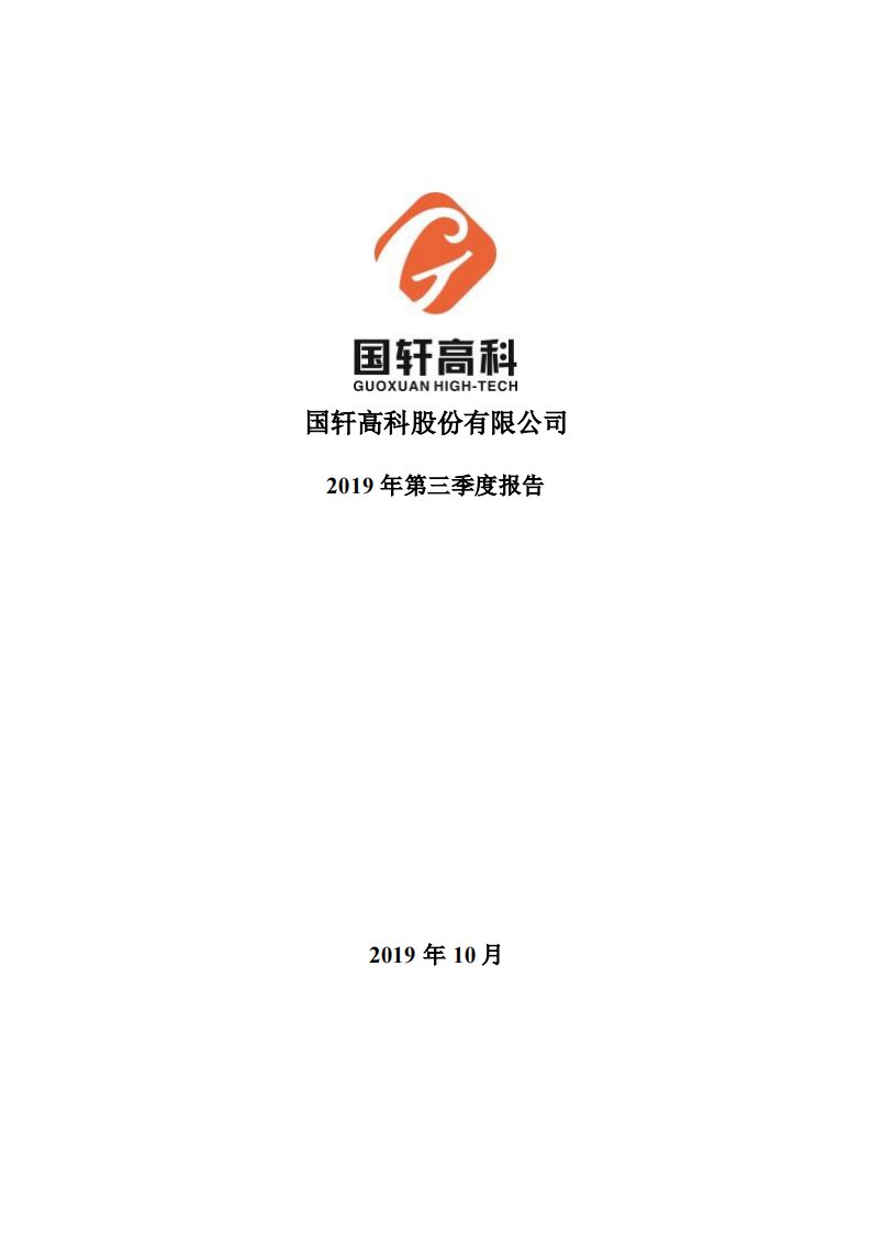 深交所-国轩高科：2019年第三季度报告全文-20191030